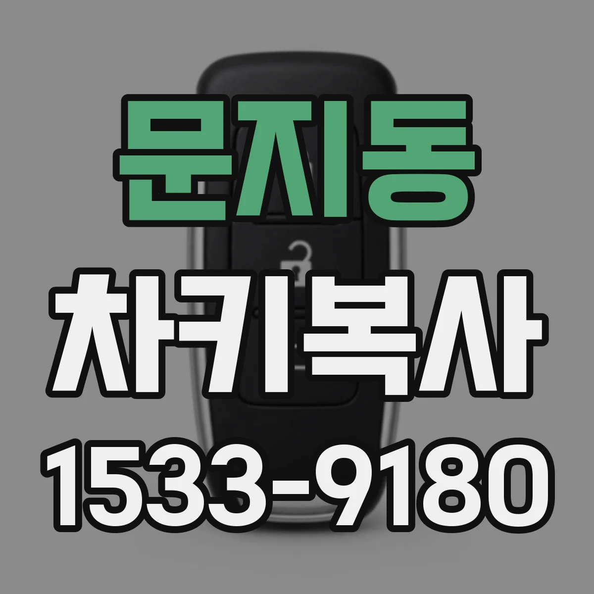 문지동 차키복사