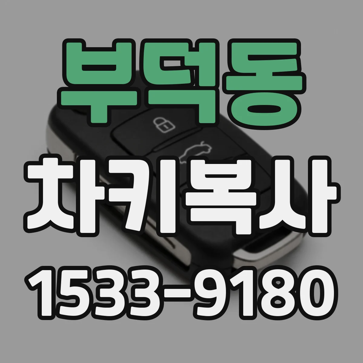 부덕동 차키복사