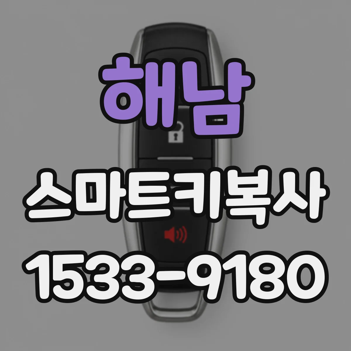 해남 스마트키복사