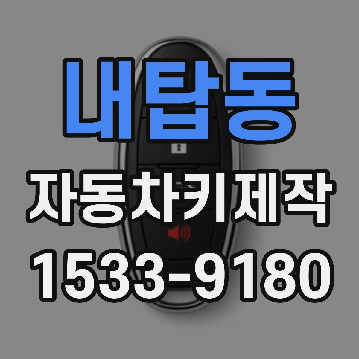 내탑동 자동차키제작