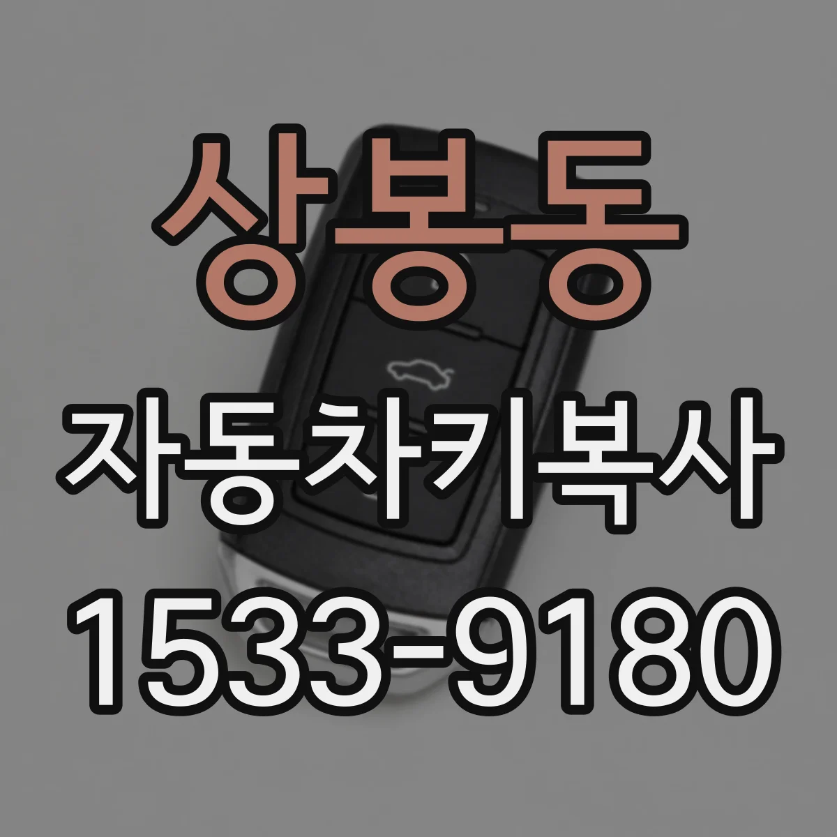 상봉동 자동차키복사