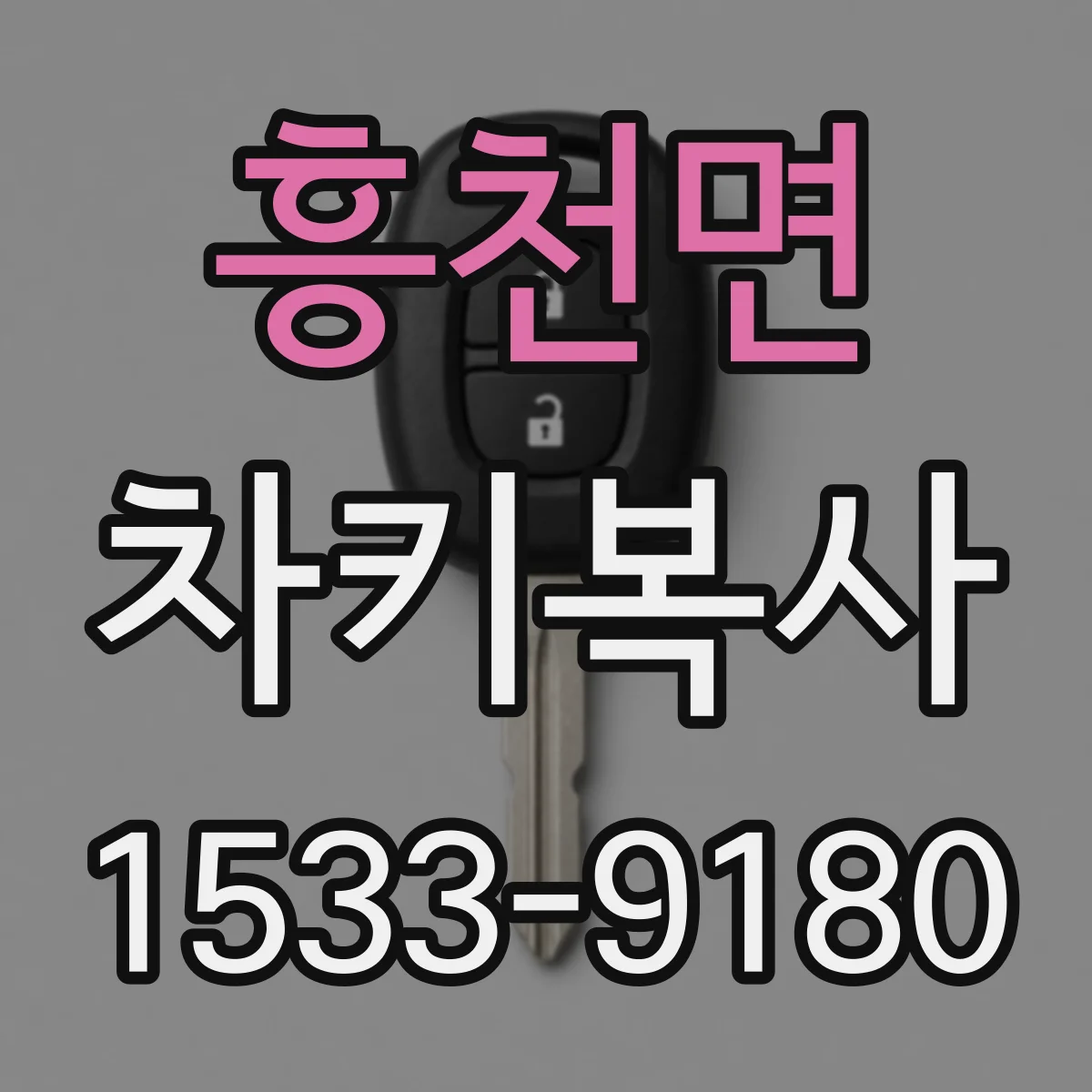 흥천면 차키복사