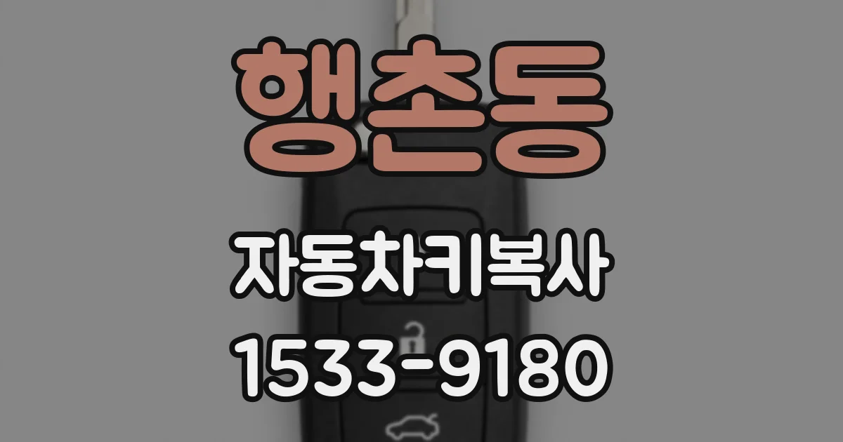 행촌동 자동차키복사