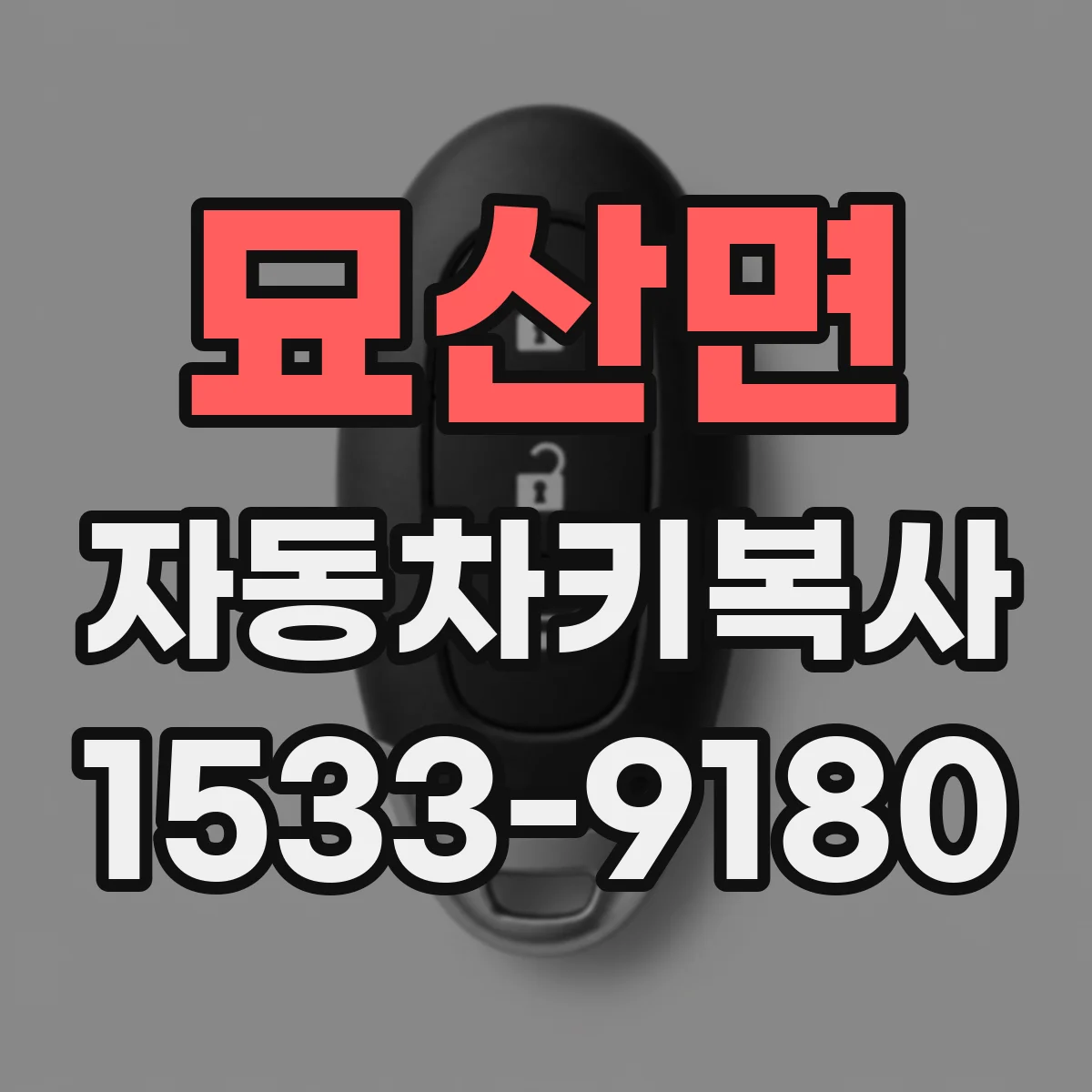 묘산면 자동차키복사