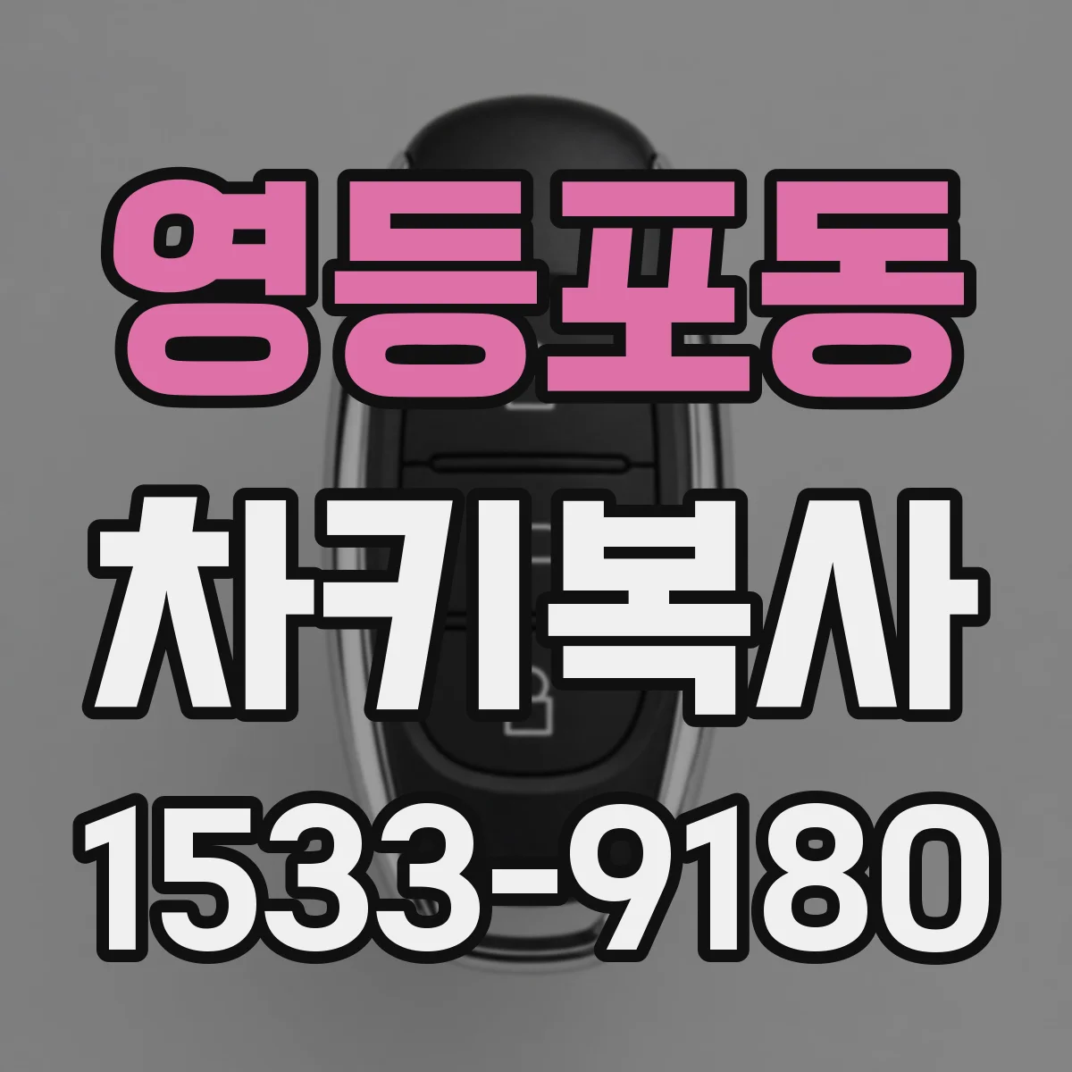 영등포동 차키복사