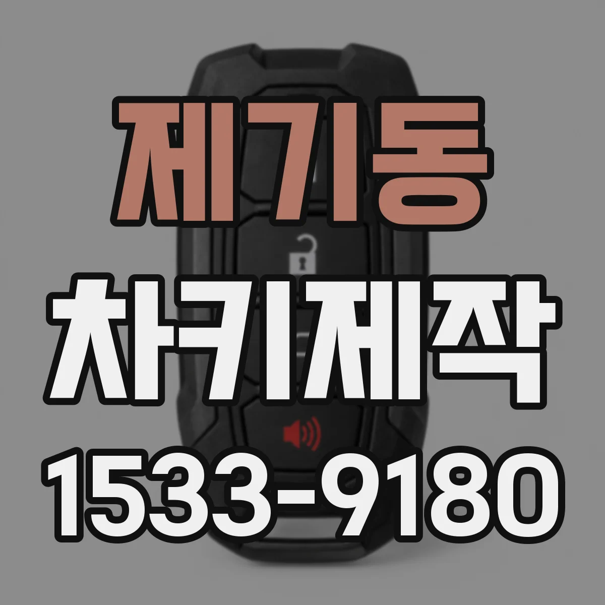 제기동 차키제작