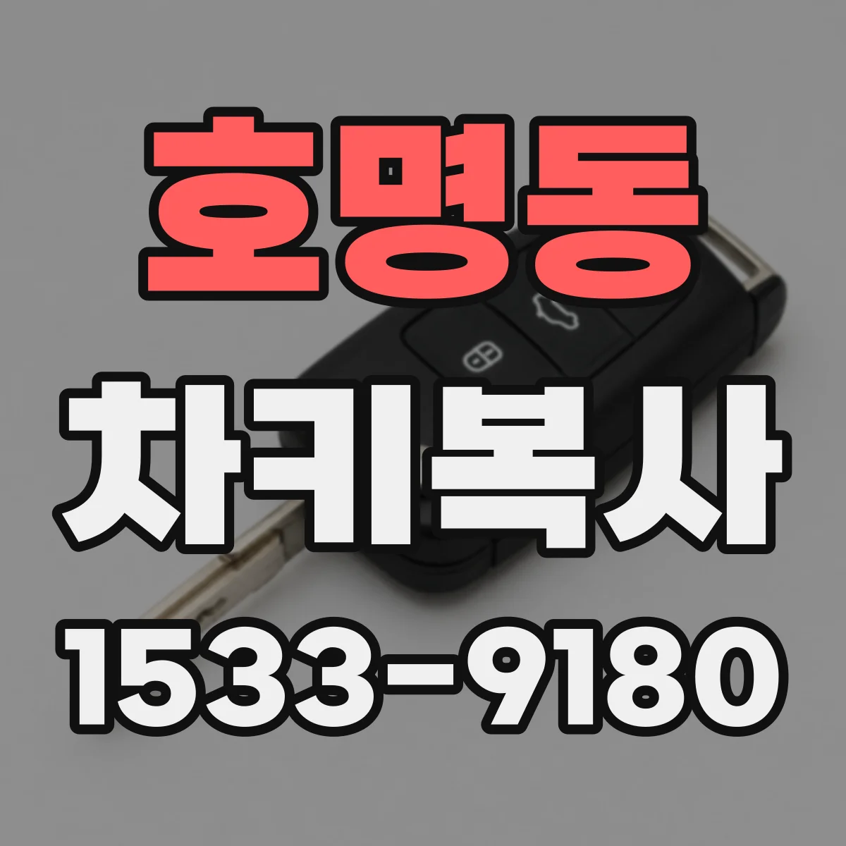 호명동 차키복사