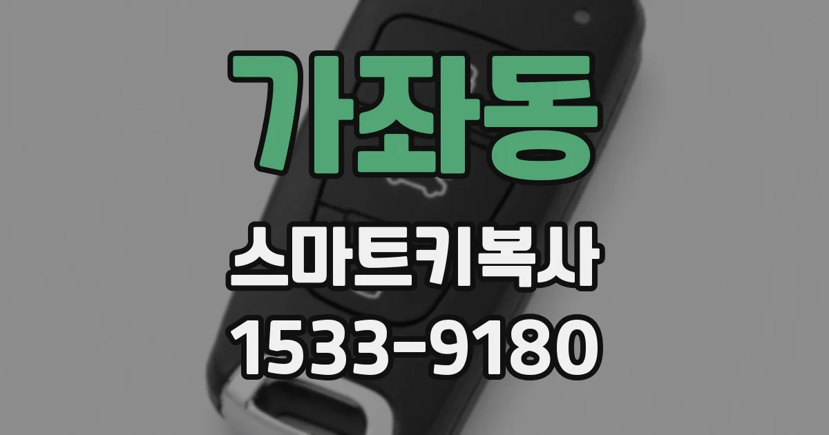 가좌동 스마트키복사