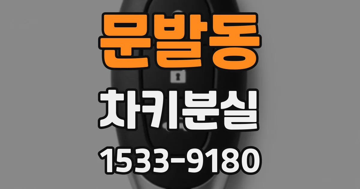 문발동 차키분실