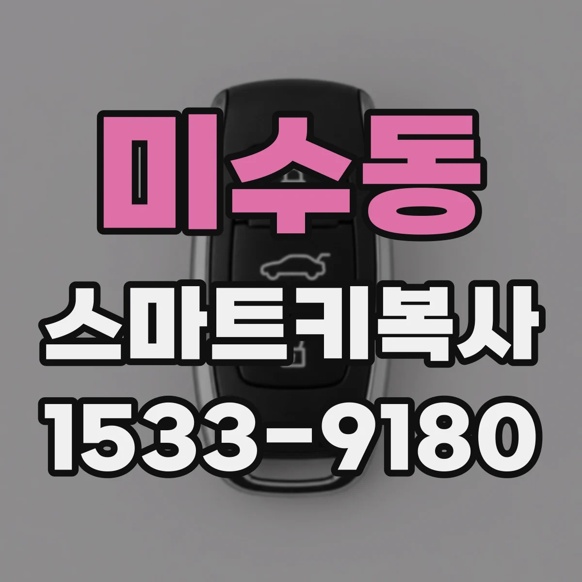 미수동 스마트키복사