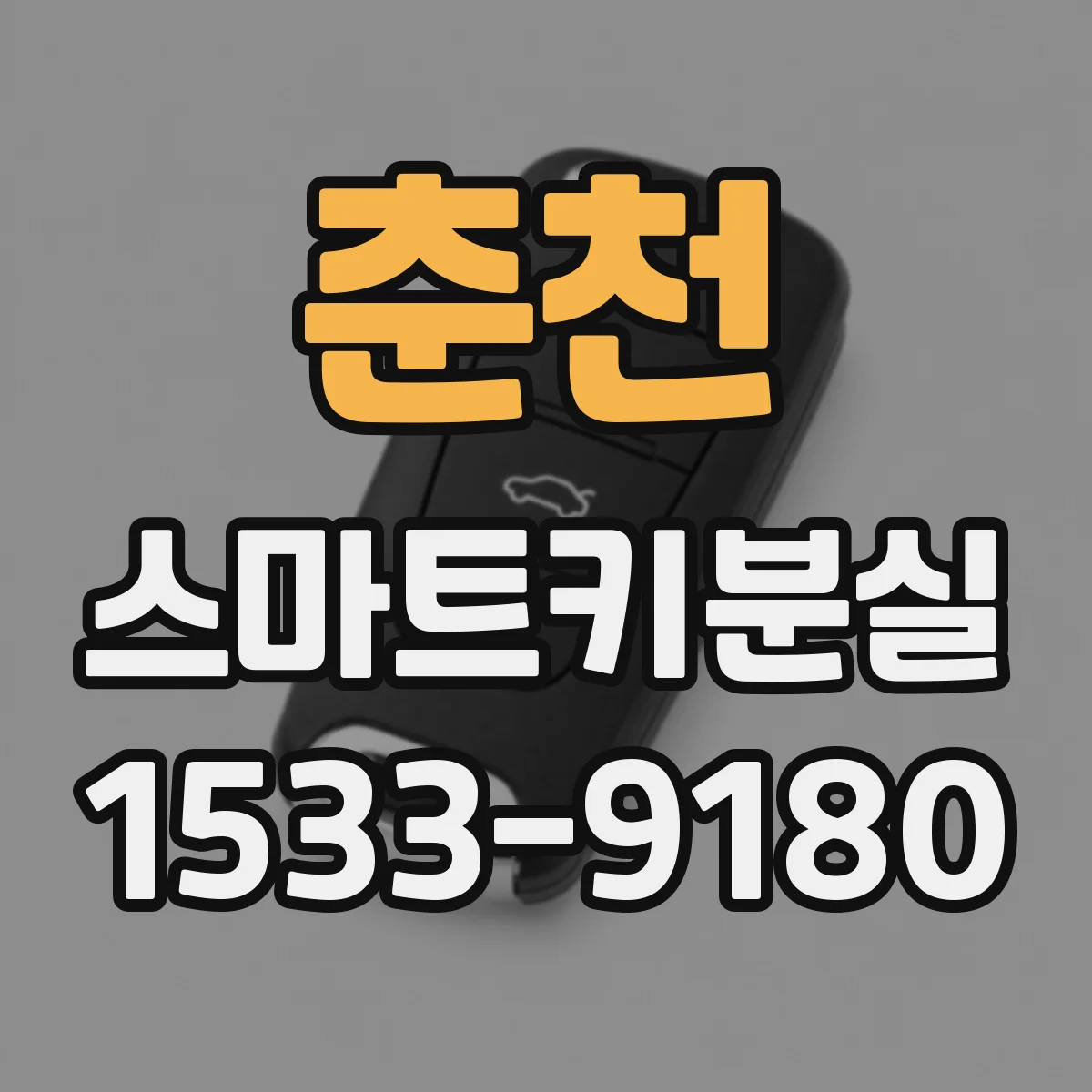 춘천 스마트키분실