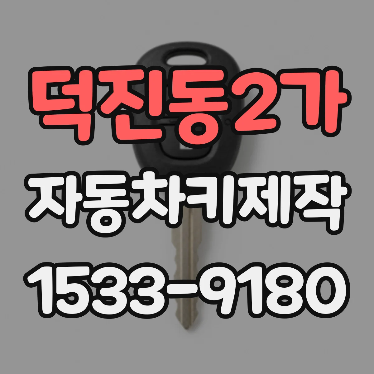 덕진동2가 자동차키제작