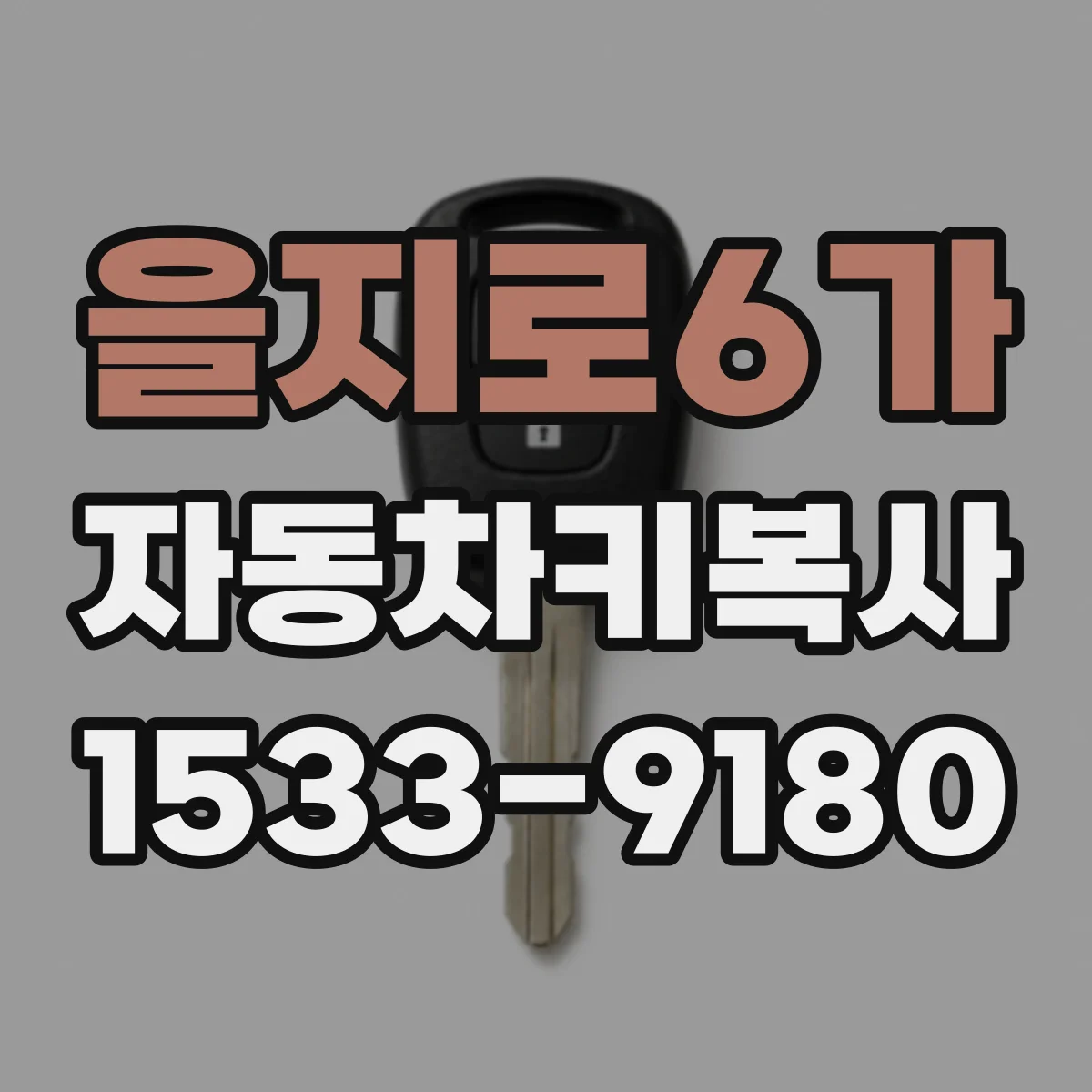 을지로6가 자동차키복사