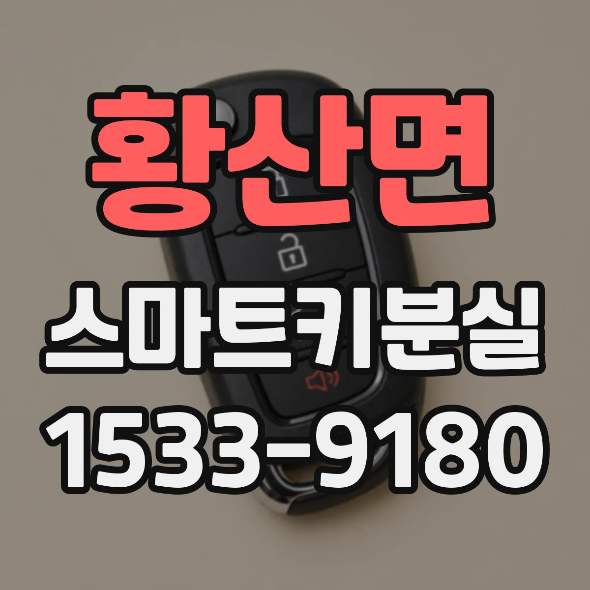 황산면 스마트키분실
