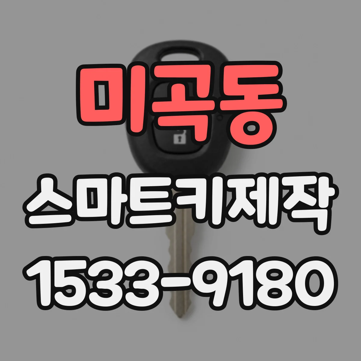 미곡동 스마트키제작
