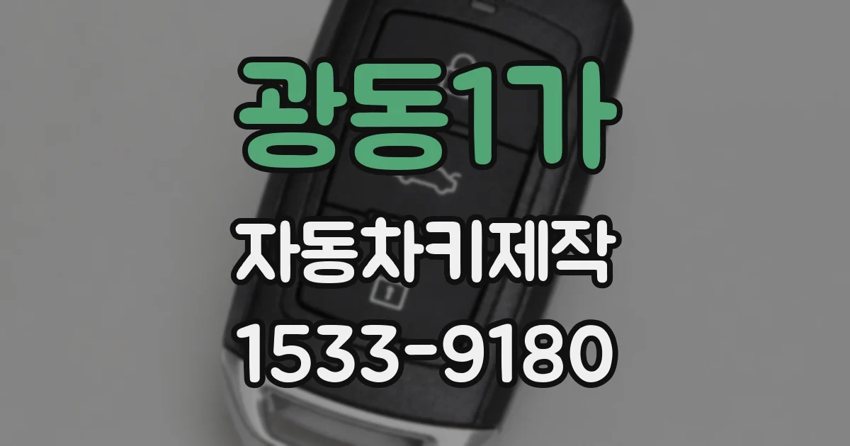 광동1가 자동차키제작
