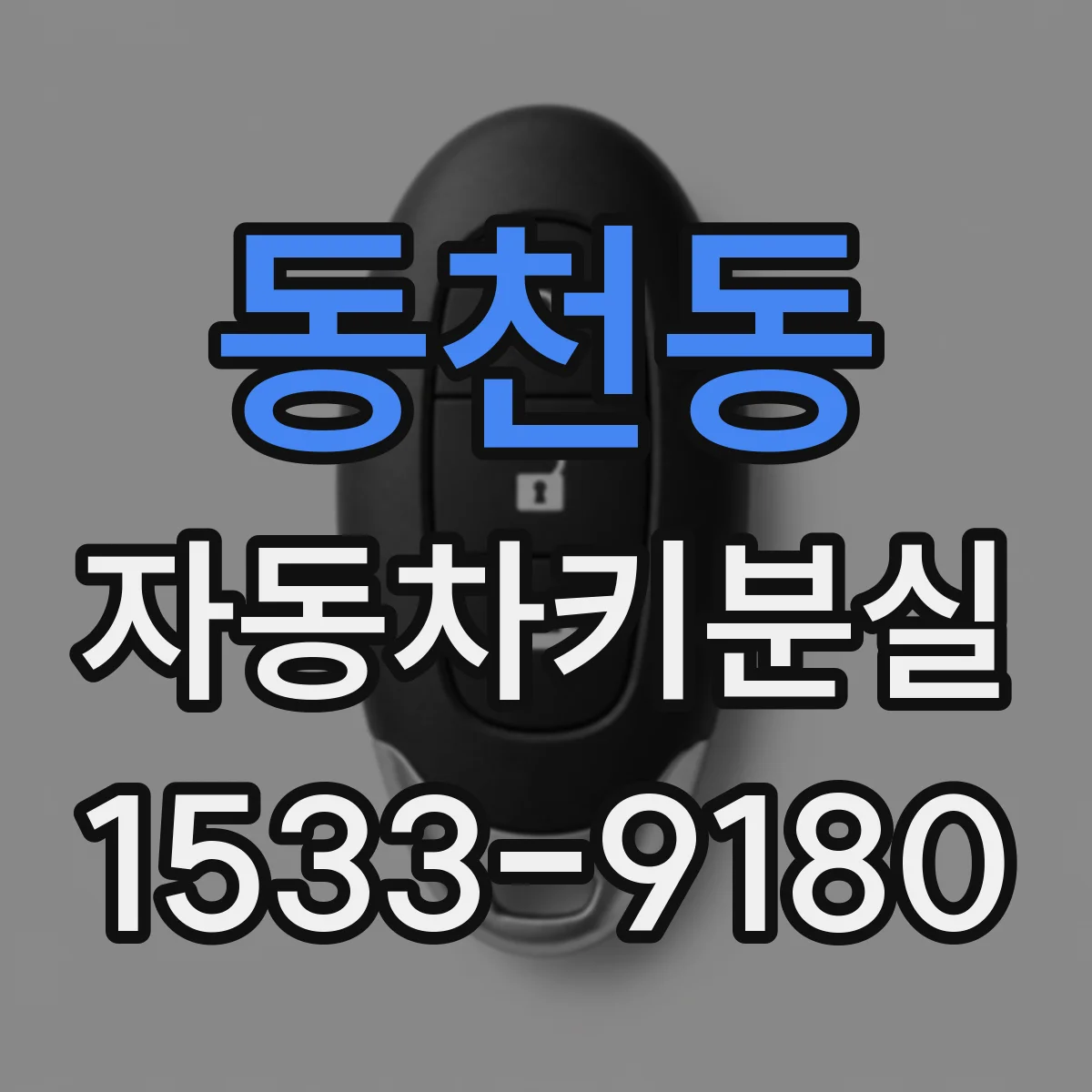 동천동 자동차키분실