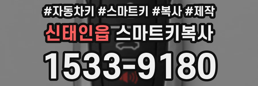 신태인읍 스마트키복사