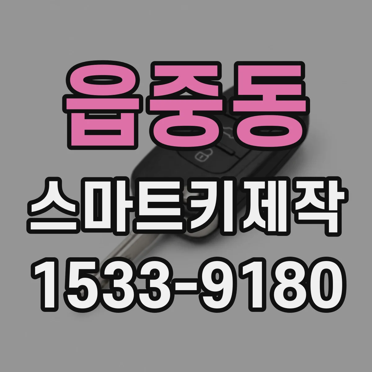 읍중동 스마트키제작