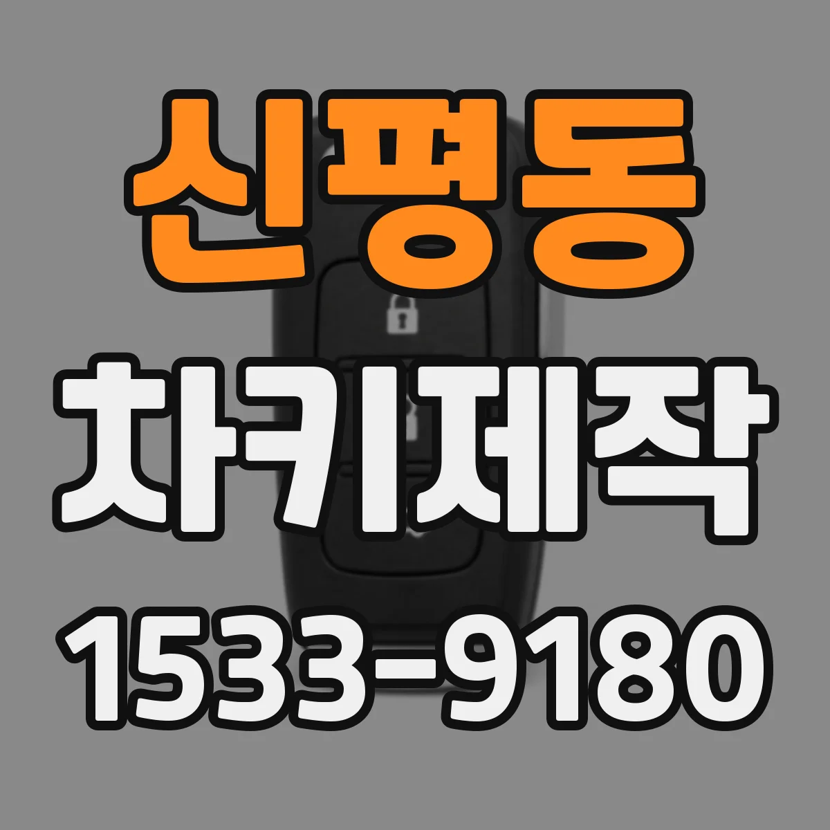 신평동 차키제작
