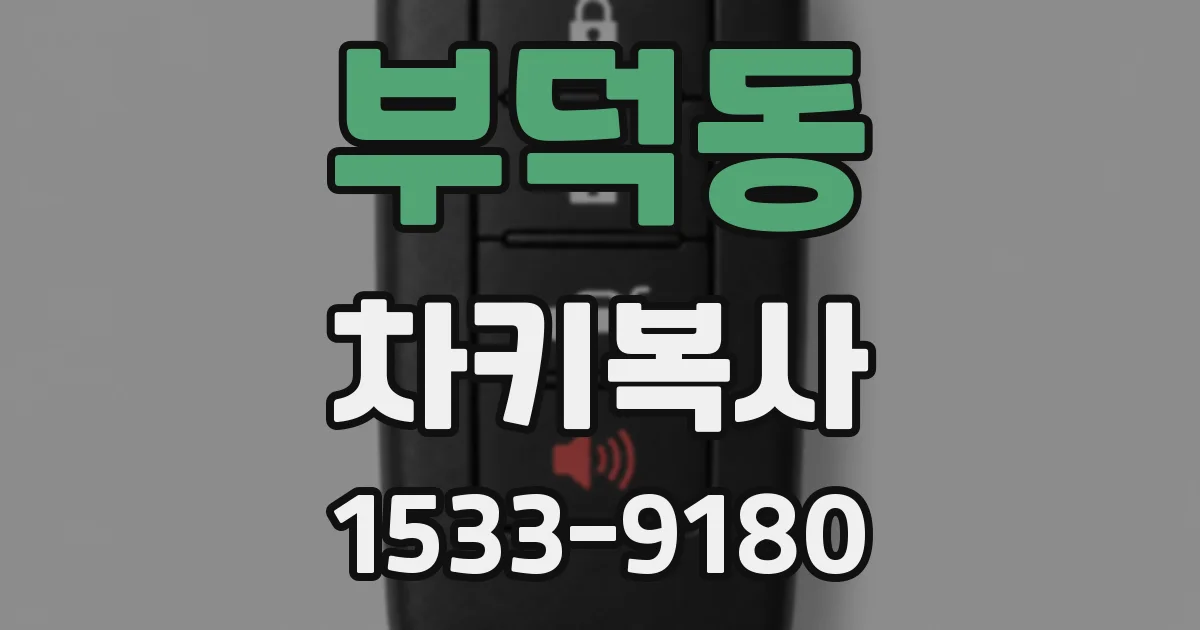 부덕동 차키복사