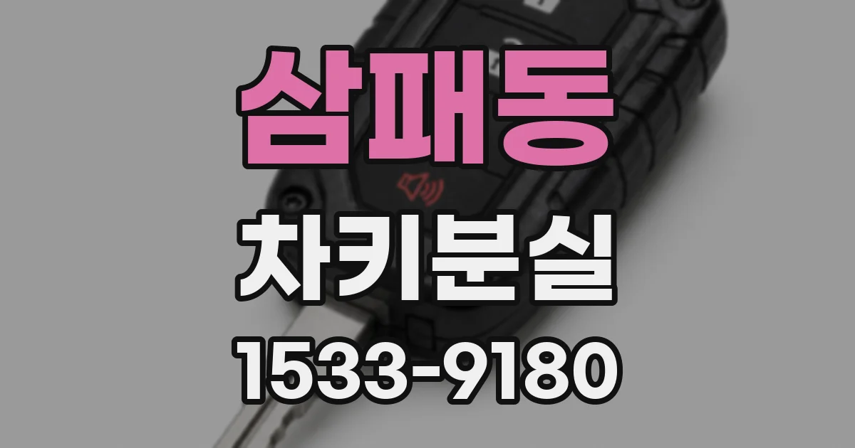 삼패동 차키분실