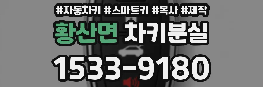 황산면 차키분실