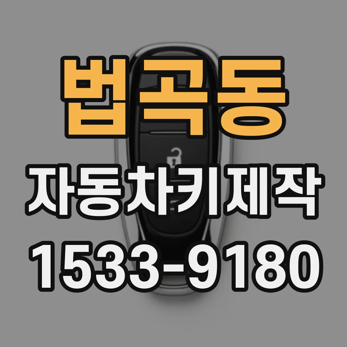 법곡동 자동차키제작