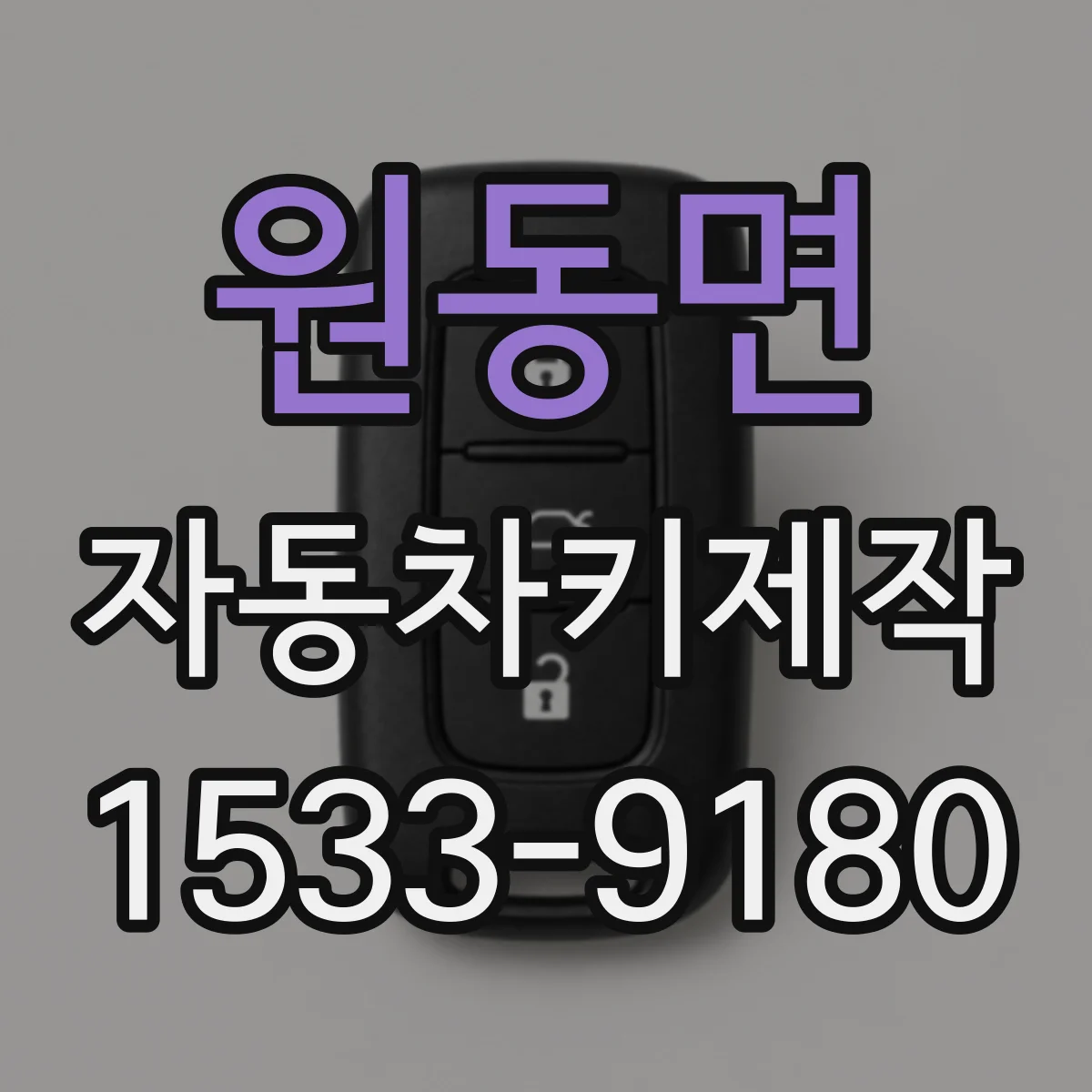 원동면 자동차키제작