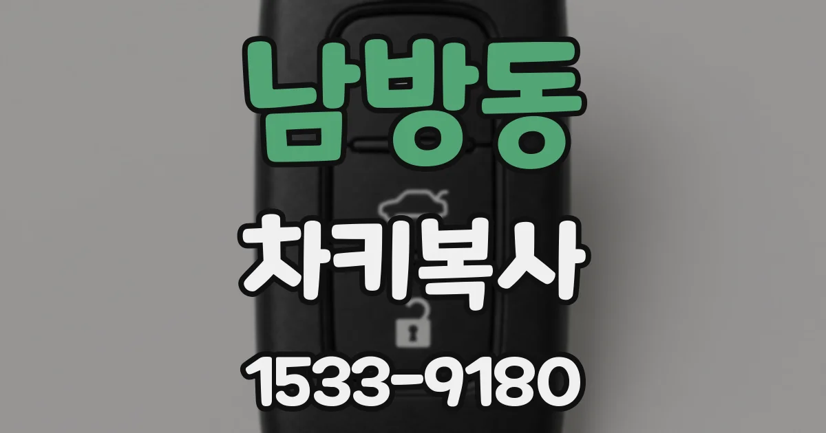 남방동 차키복사