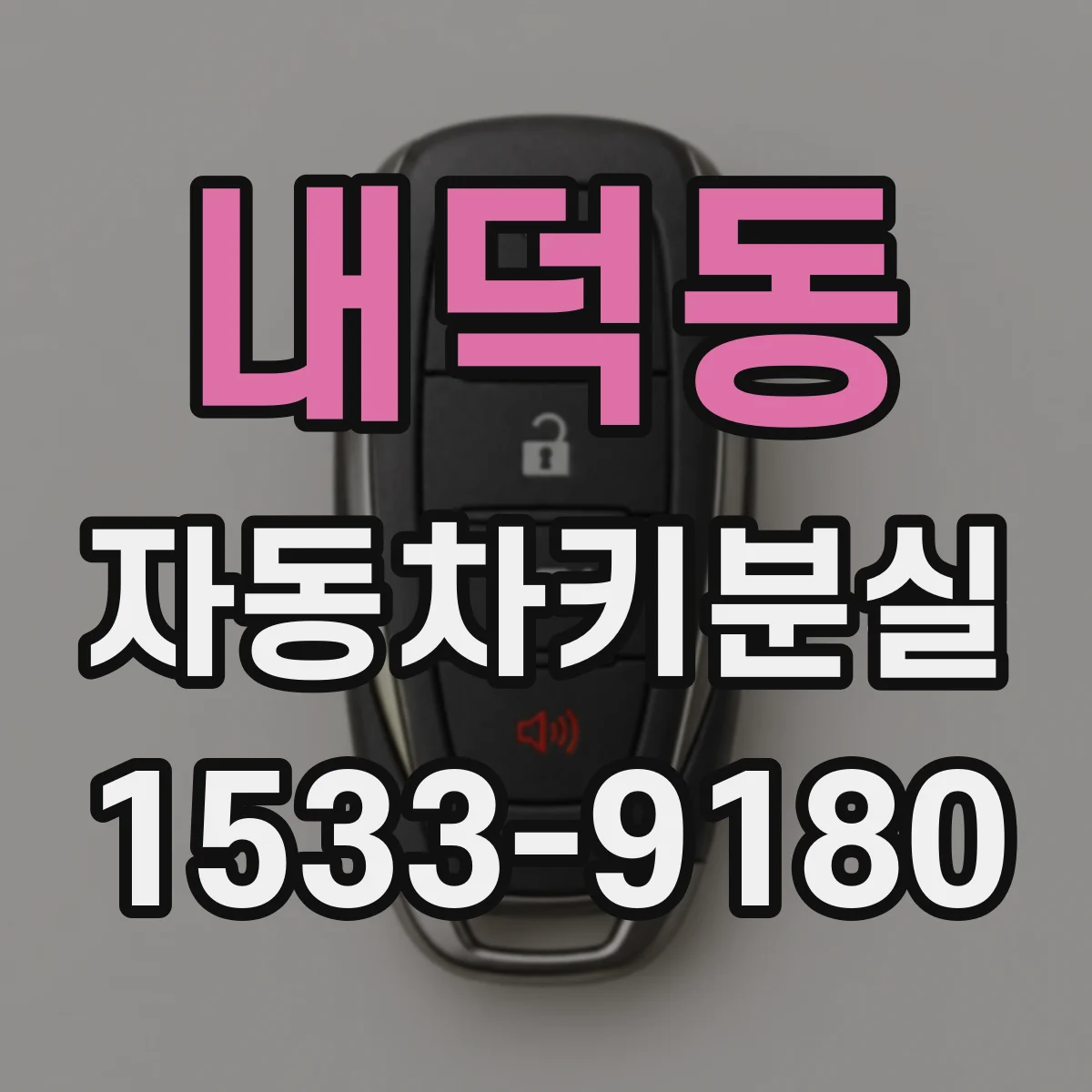 내덕동 자동차키분실