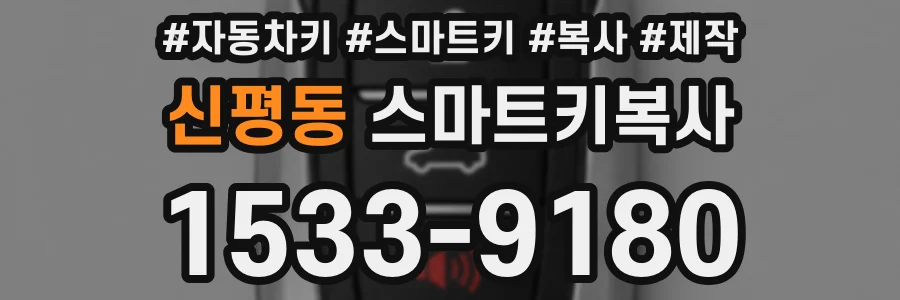 신평동 스마트키복사