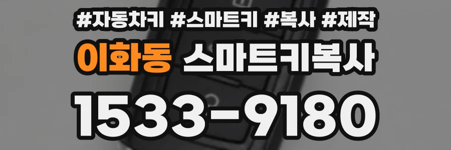 이화동 스마트키복사