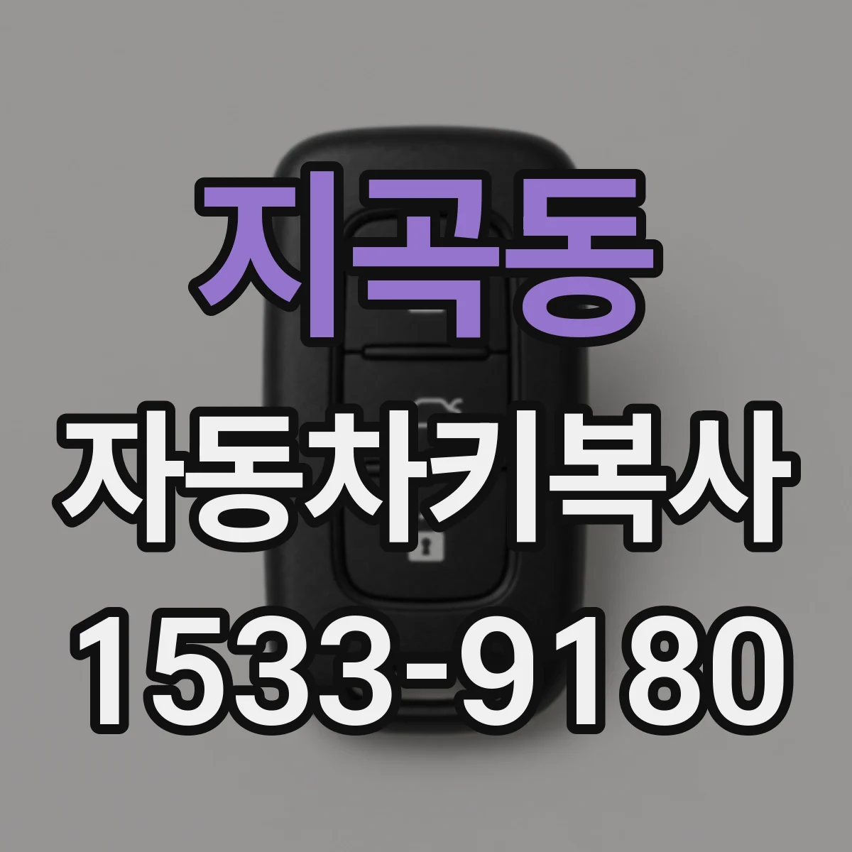 지곡동 자동차키복사