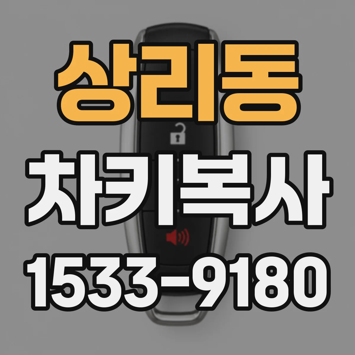 상리동 차키복사