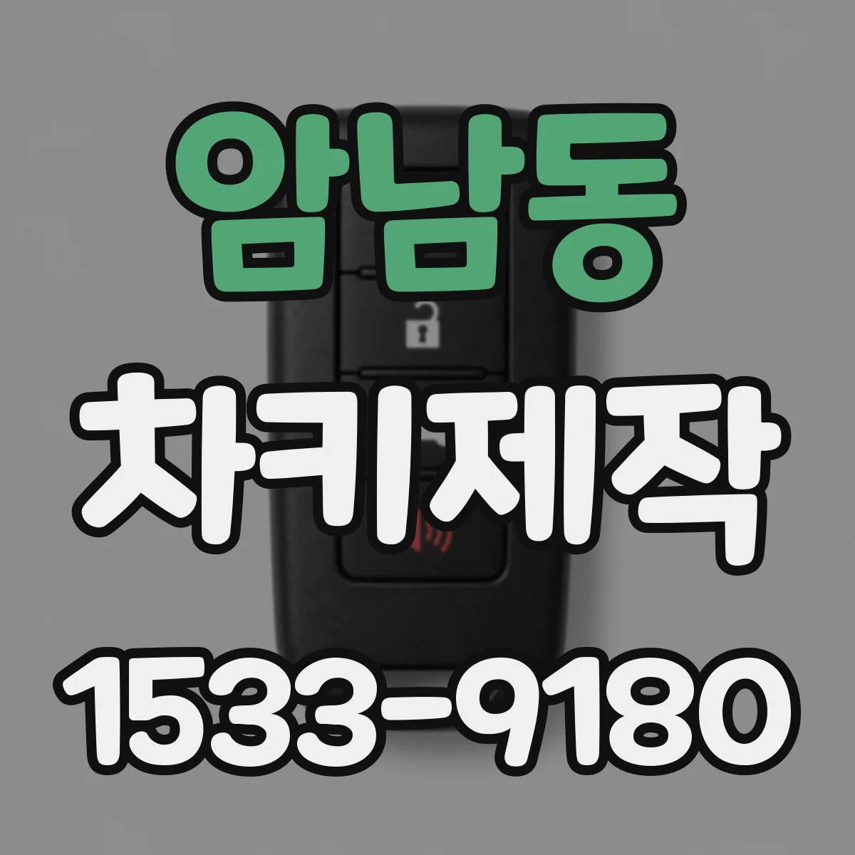 암남동 차키제작