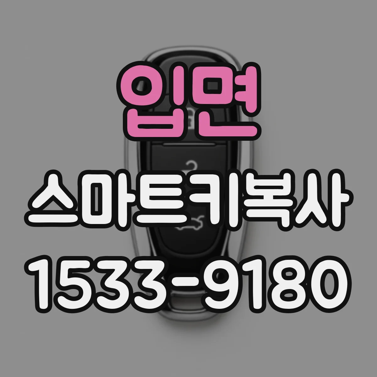 입면 스마트키복사