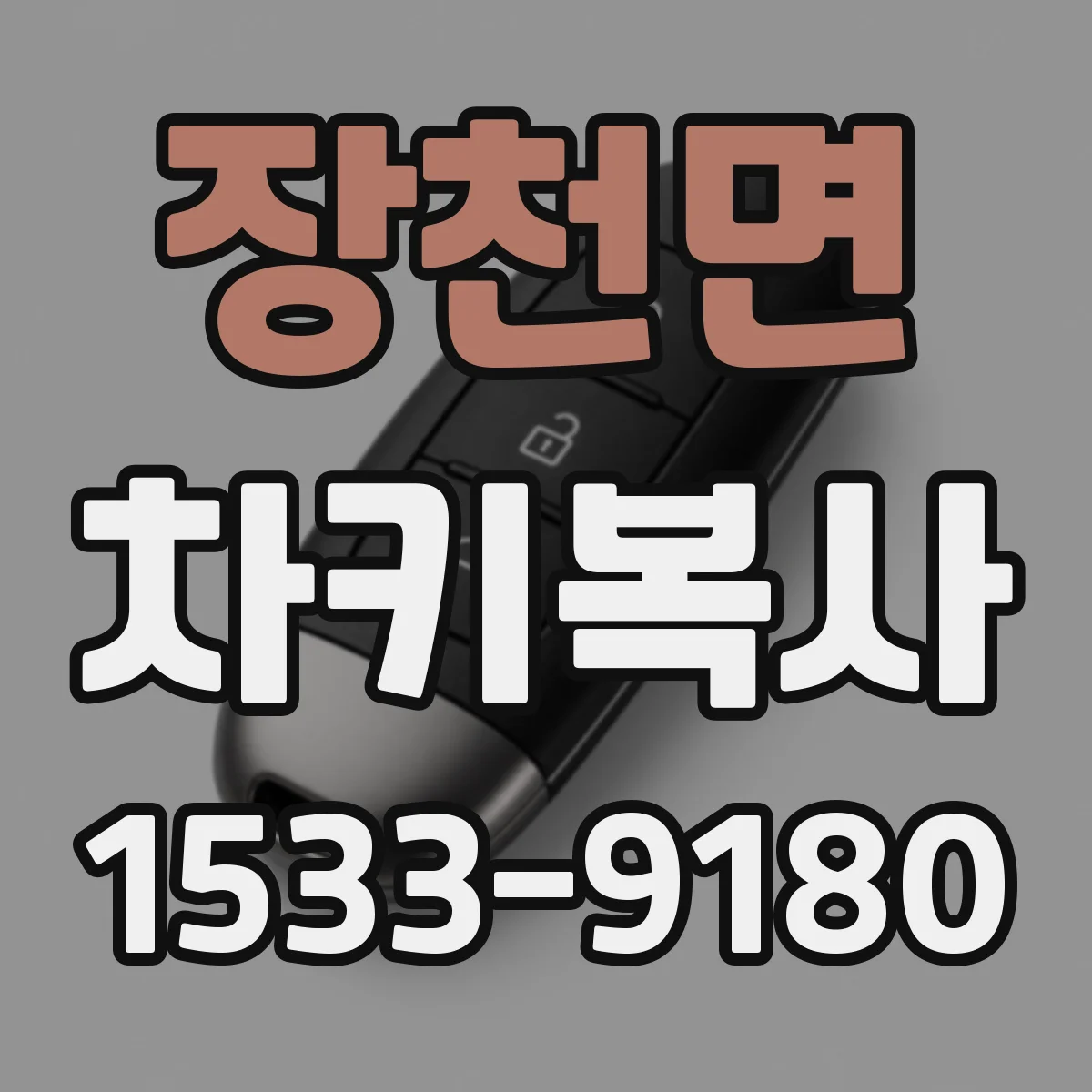 장천면 차키복사