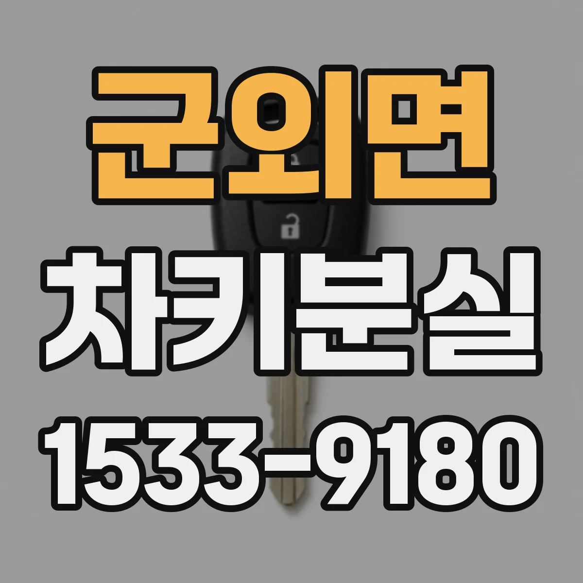 군외면 차키분실