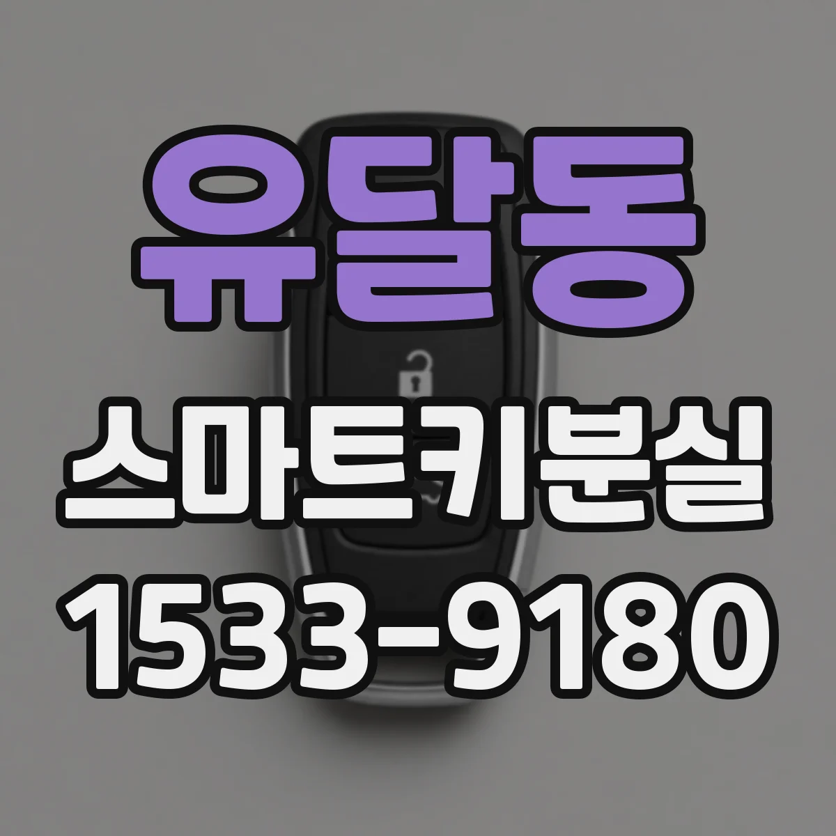 유달동 스마트키분실
