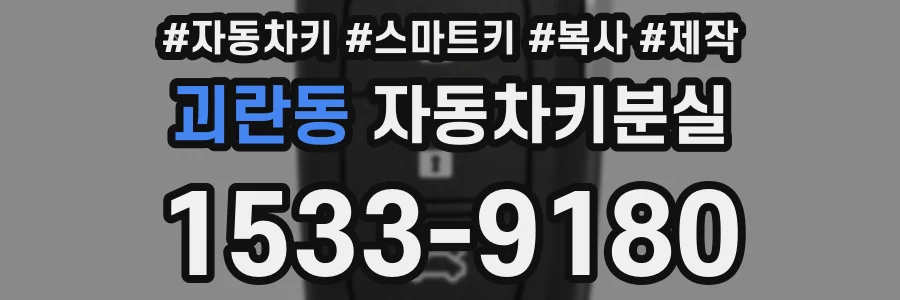 괴란동 자동차키분실