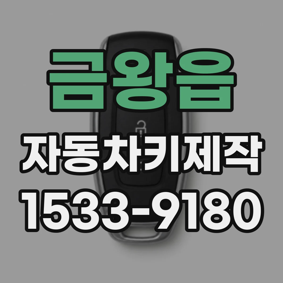 금왕읍 자동차키제작