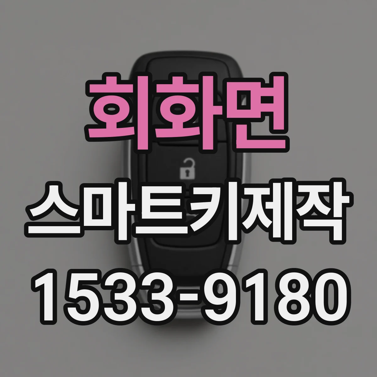 회화면 스마트키제작