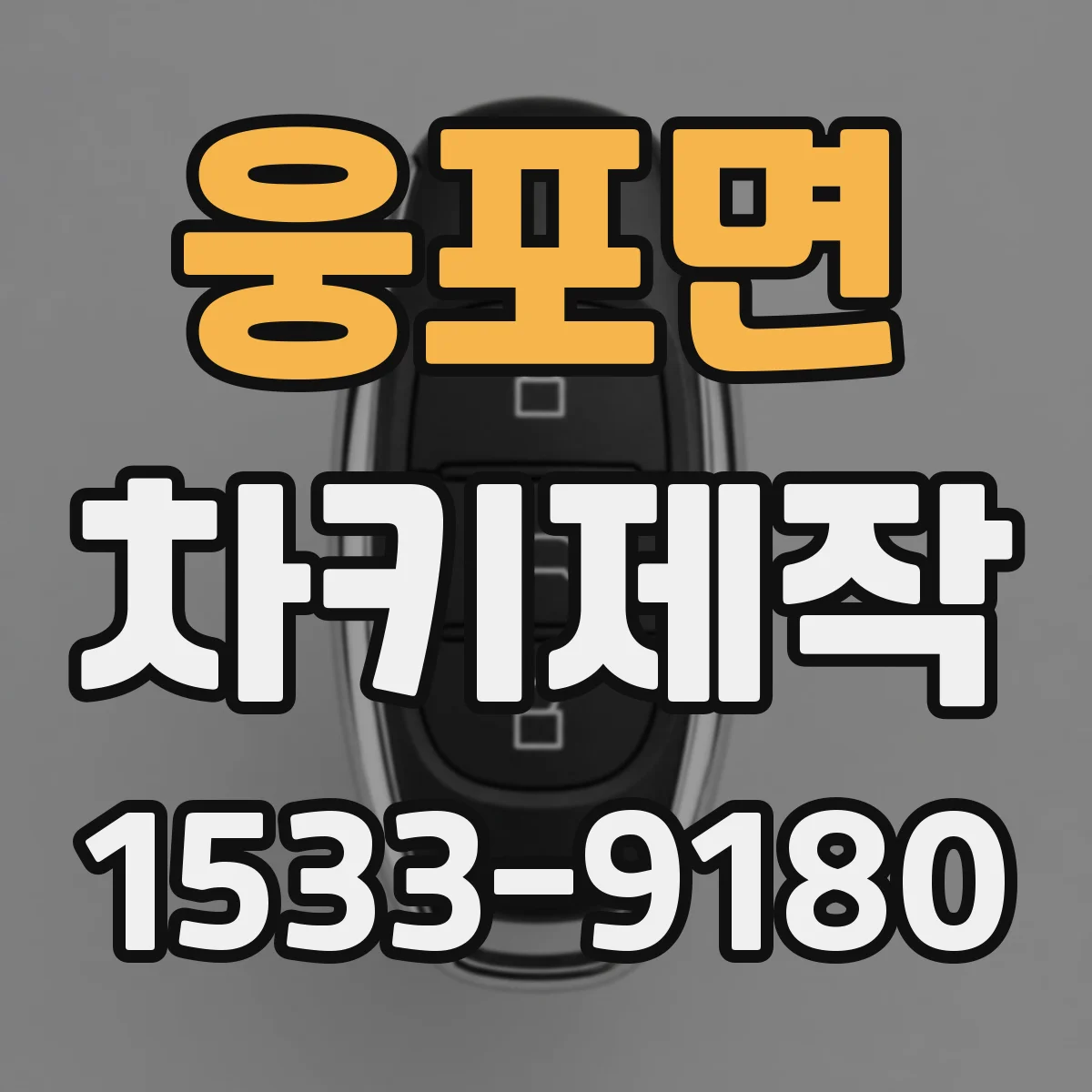 웅포면 차키제작