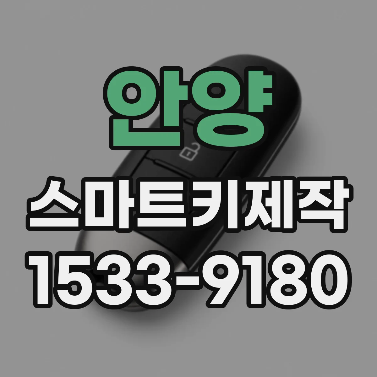 안양 스마트키제작