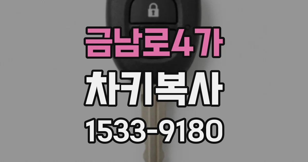 금남로4가 차키복사