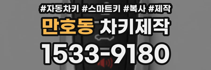 만호동 차키제작