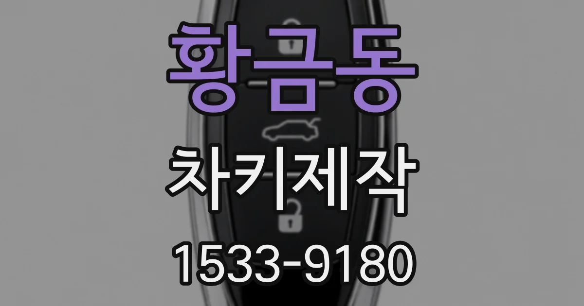 황금동 차키제작