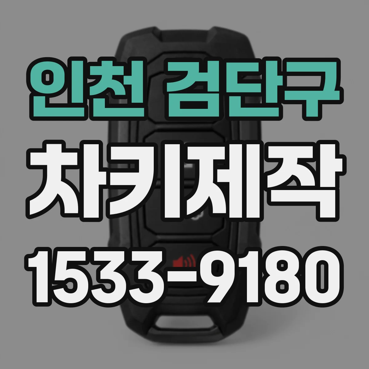인천 검단구 차키제작