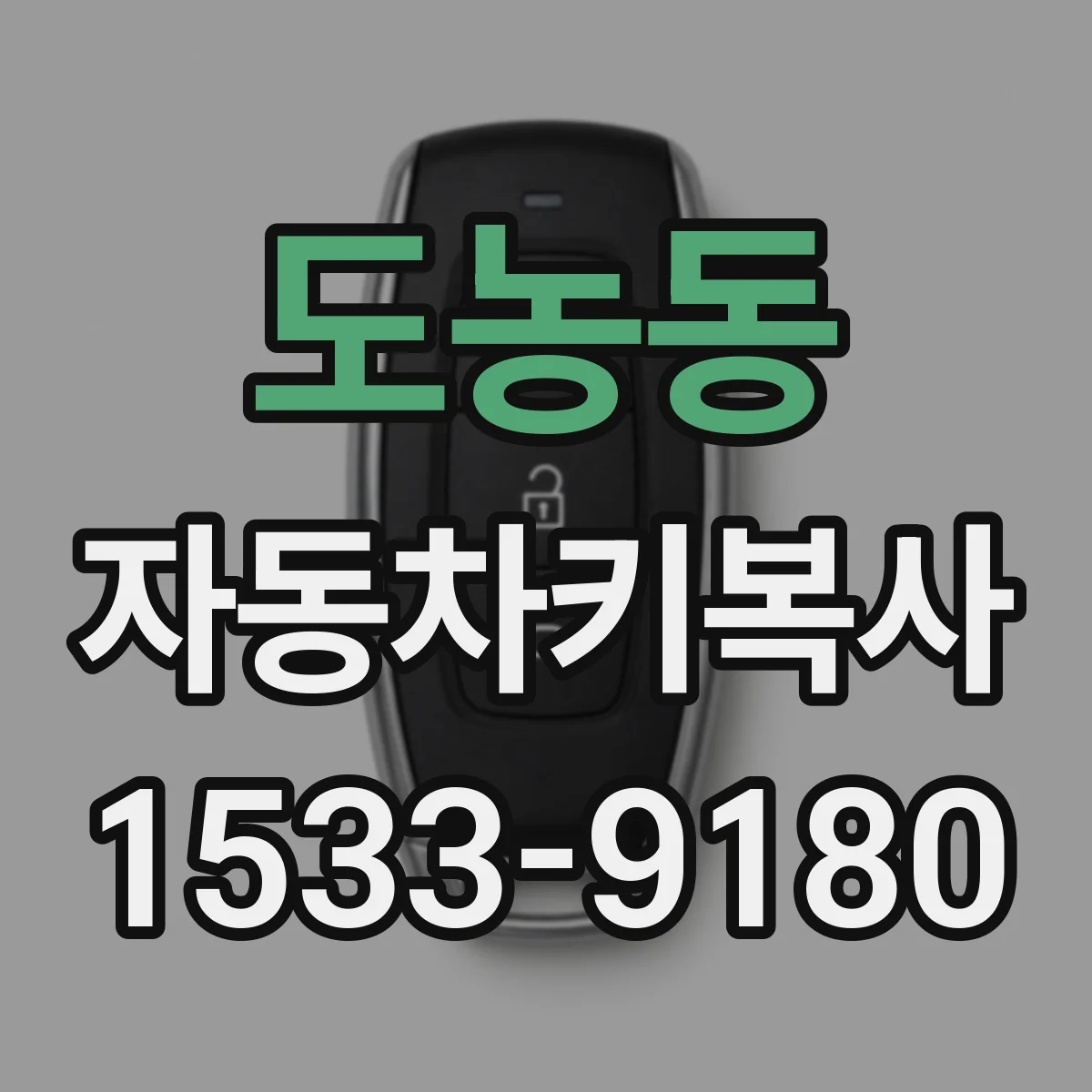 도농동 자동차키복사